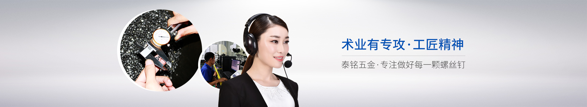 專注做好每一顆螺絲釘-泰銘五金