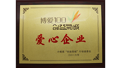 泰銘五金-創(chuàng)意菊城愛心企業(yè)