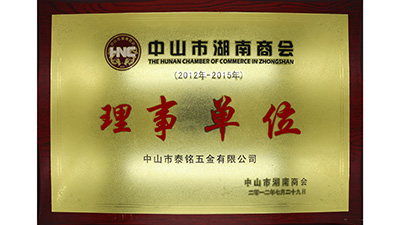 泰銘五金-湖南商會(huì)理事單位