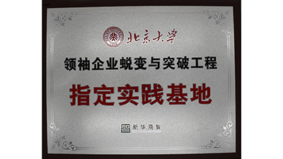 泰銘五金-北京大學(xué)指定實(shí)踐基地