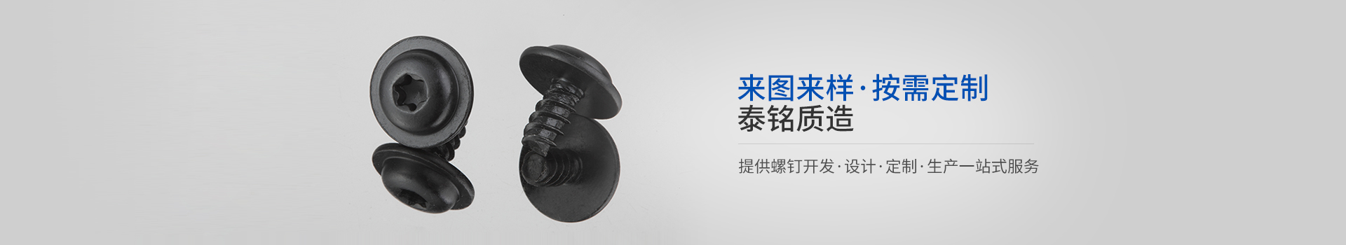 泰銘五金-來圖來樣，按需定制